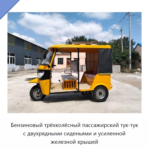 Бензиновый трёхколёсный пассажирский тук-тук с двухрядными сиденьями и усиленной железной крышей