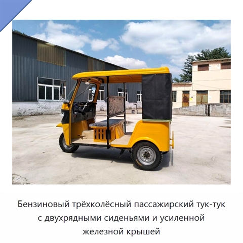 Бензиновый трёхколёсный пассажирский тук-тук с двухрядными сиденьями и усиленной железной крышей
