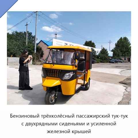 Бензиновый трёхколёсный пассажирский тук-тук с двухрядными сиденьями и усиленной железной крышей