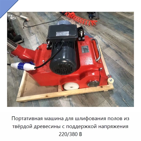 Портативная машина для шлифования полов из твёрдой древесины с поддержкой напряжения 220/380 В