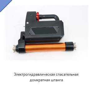 Электрогидравлическая спасательная домкратная штанга
