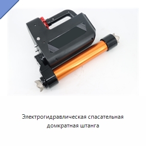 Электрогидравлическая спасательная домкратная штанга