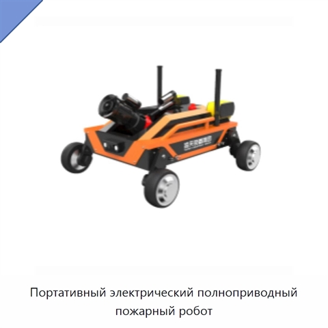 Портативный электрический полноприводный пожарный робот
