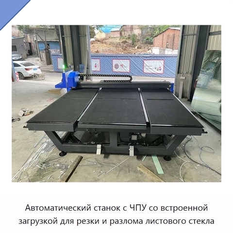 Автоматический станок с ЧПУ со встроенной загрузкой для резки и разлома листового стекла