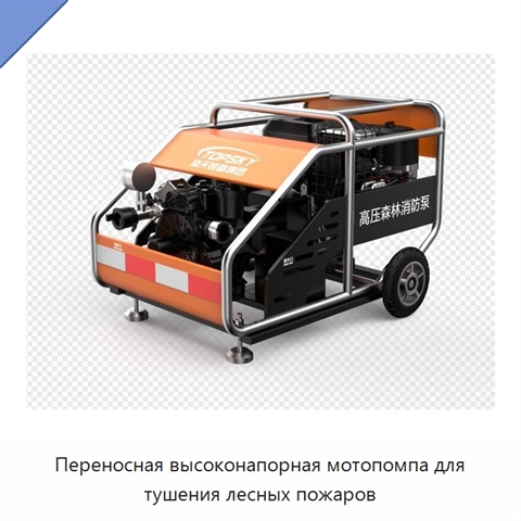 Переносная высоконапорная мотопомпа для тушения лесных пожаров