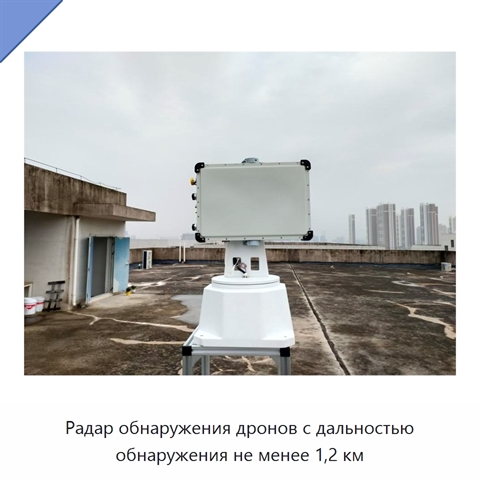 Радар обнаружения дронов с дальностью обнаружения не менее 1,2 км