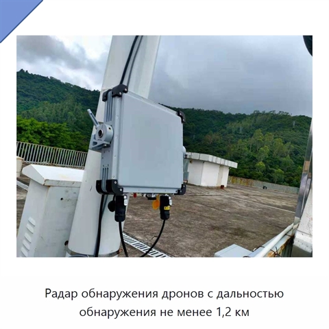 Радар обнаружения дронов с дальностью обнаружения не менее 1,2 км