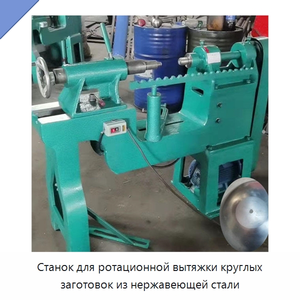 Станок для ротационной вытяжки круглых заготовок из нержавеющей стали — Специальное оборудование для металлообработки и металлургии