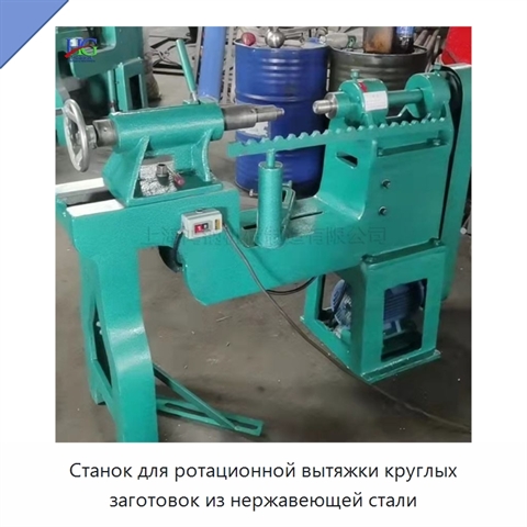 Станок для ротационной вытяжки круглых заготовок из нержавеющей стали