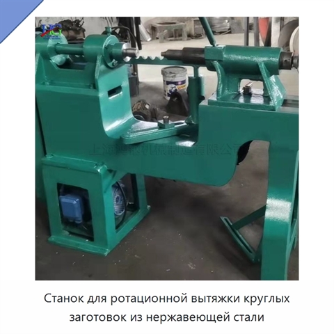 Станок для ротационной вытяжки круглых заготовок из нержавеющей стали