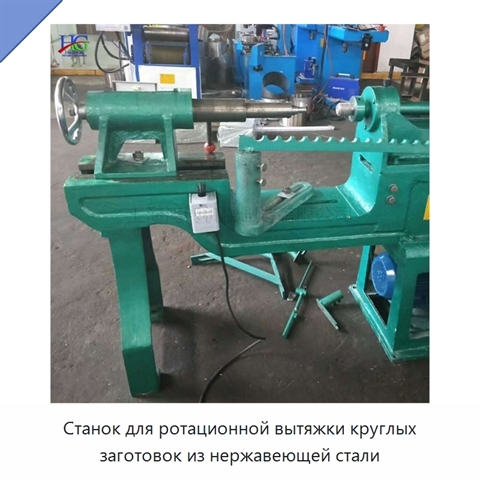 Станок для ротационной вытяжки круглых заготовок из нержавеющей стали
