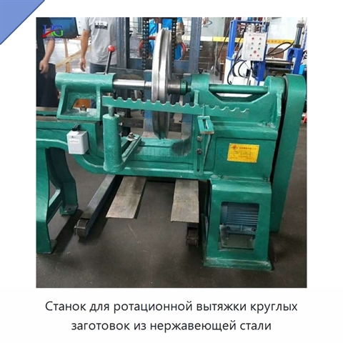Станок для ротационной вытяжки круглых заготовок из нержавеющей стали