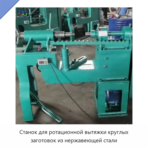 Станок для ротационной вытяжки круглых заготовок из нержавеющей стали