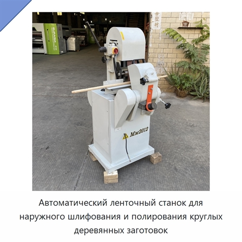 Автоматический ленточный станок для наружного шлифования и полирования круглых деревянных заготовок