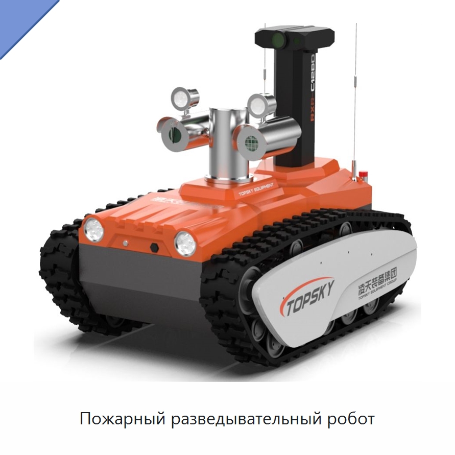 Пожарный разведывательный робот — Противопожарное оборудование и принадлежности