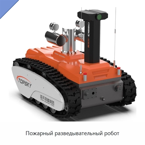 Пожарный разведывательный робот