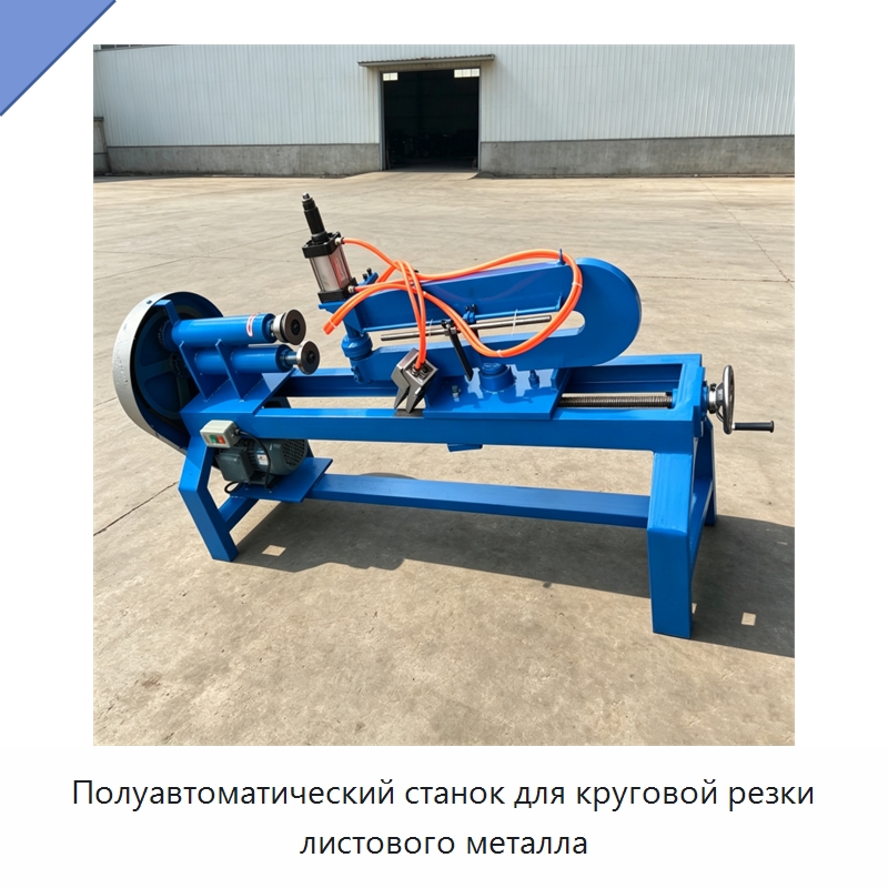 Полуавтоматический станок для круговой резки листового металла — Листообрабатывающее оборудование