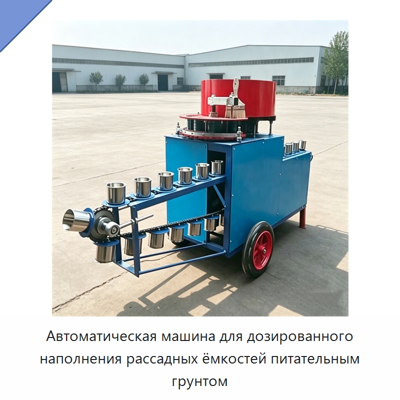 Автоматическая машина для дозированного наполнения рассадных ёмкостей питательным грунтом — Сельскохозяйственная техника и оборудование