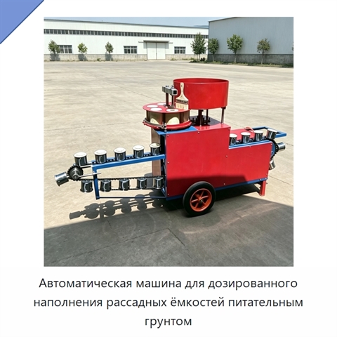Автоматическая машина для дозированного наполнения рассадных ёмкостей питательным грунтом