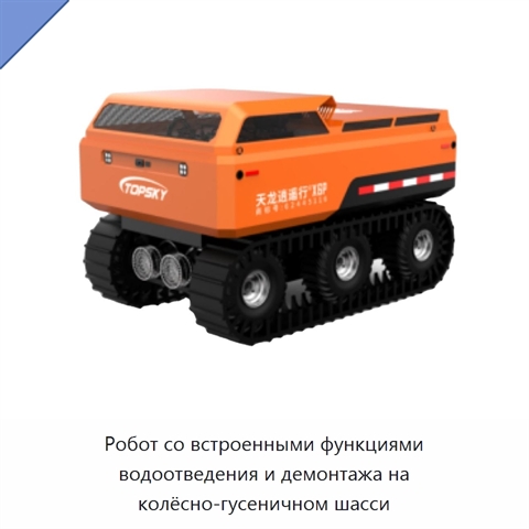 Робот со встроенными функциями водоотведения и демонтажа на колёсно-гусеничном шасси