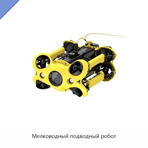 Мелководный подводный робот