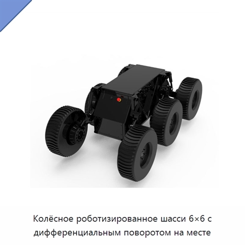 Колёсное роботизированное шасси 6×6 с дифференциальным поворотом на месте