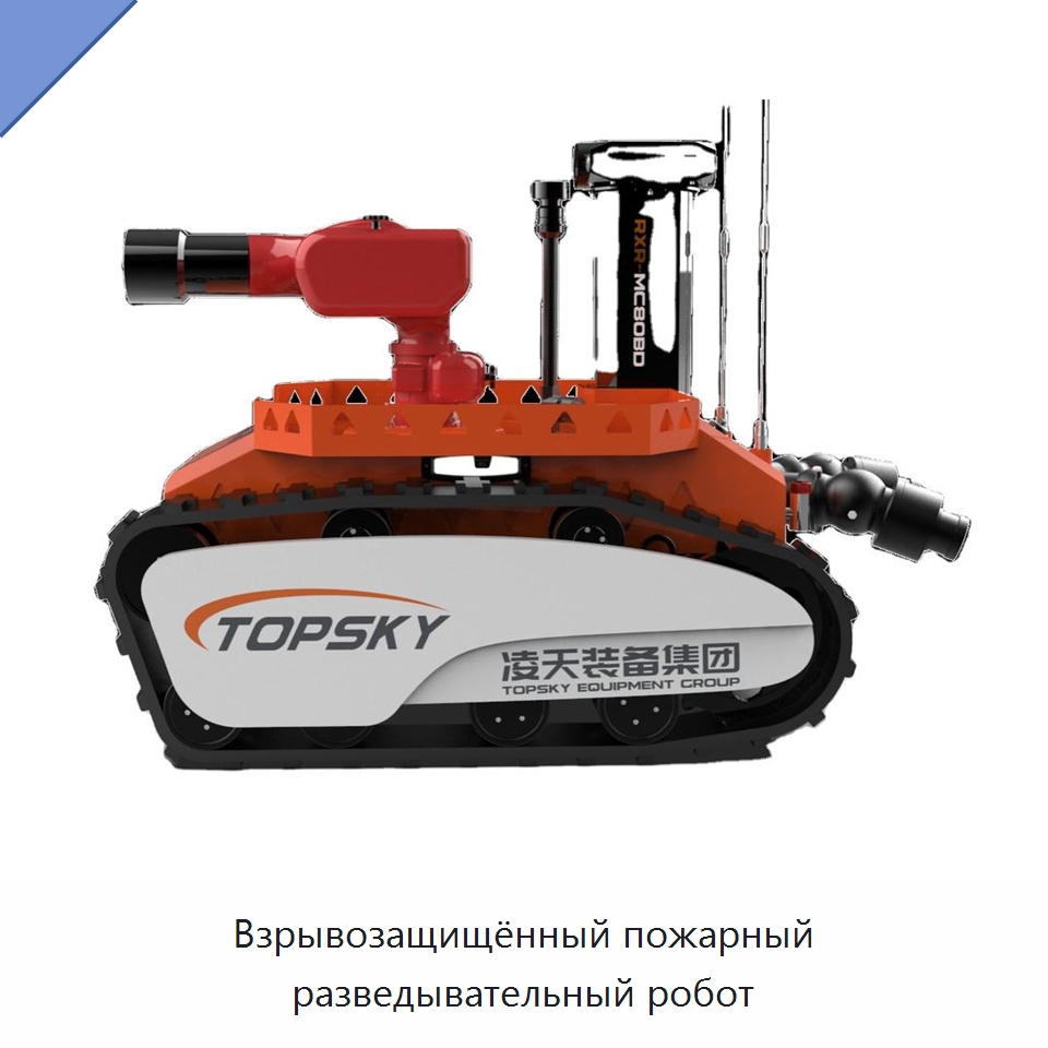 Взрывозащищённый пожарный разведывательный робот — Противопожарное оборудование и принадлежности