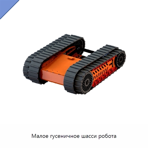 Малое гусеничное шасси робота