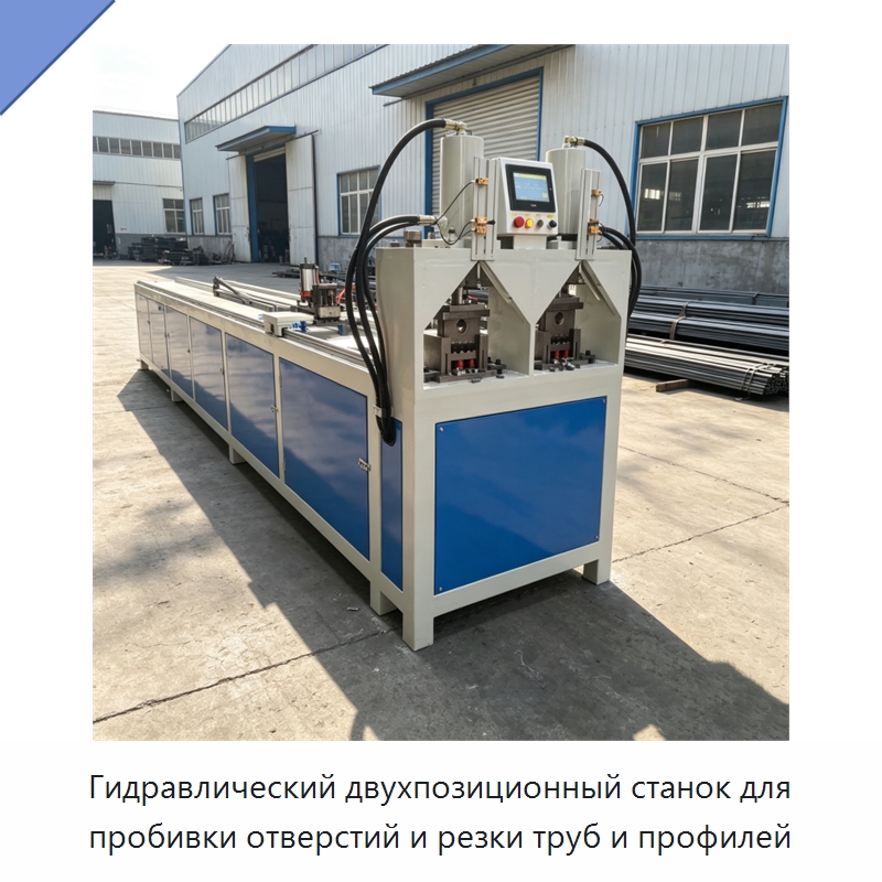 Гидравлический двухпозиционный станок для пробивки отверстий и резки труб и профилей — Пробивные станки