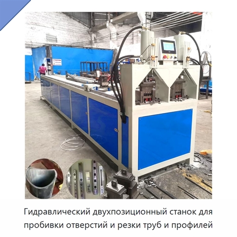 Гидравлический двухпозиционный станок для пробивки отверстий и резки труб и профилей