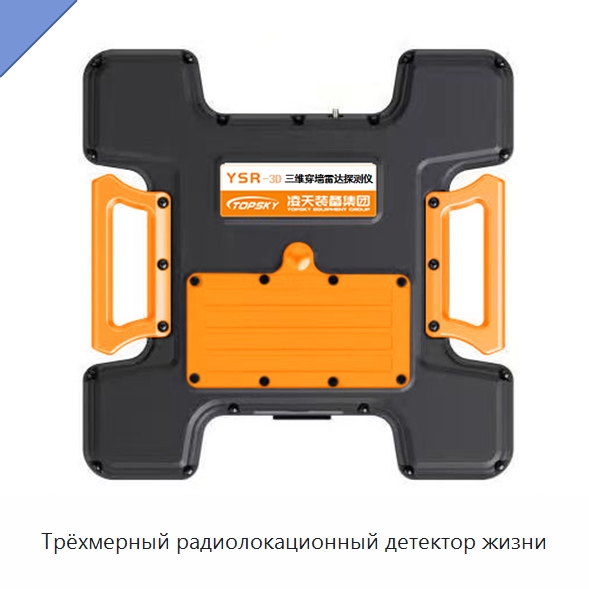 Трёхмерный радиолокационный детектор жизни — Противопожарное оборудование и принадлежности