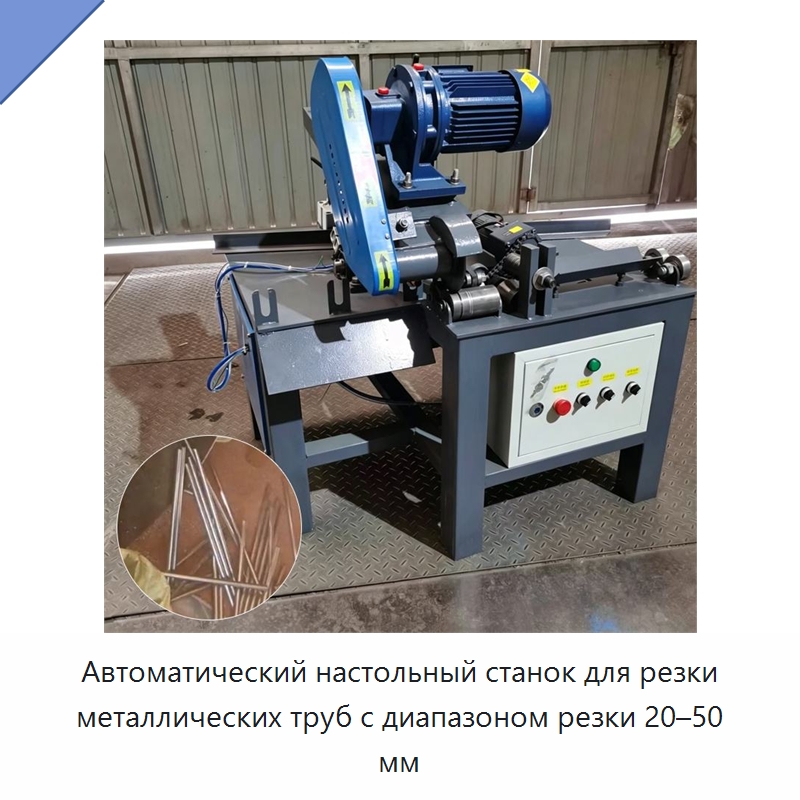 Автоматический настольный станок для резки металлических труб с диапазоном резки 20–50 мм — Станки для обработки труб