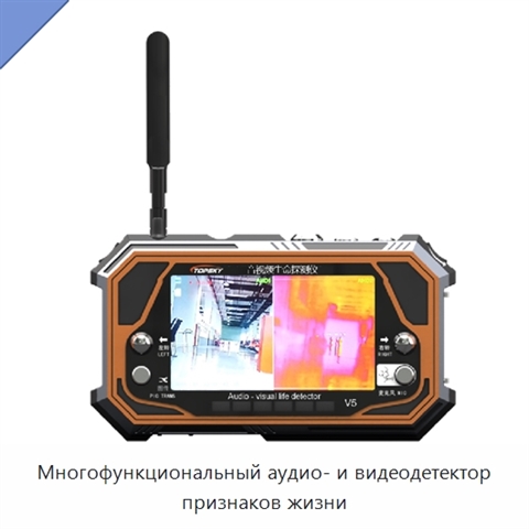 Многофункциональный аудио- и видеодетектор признаков жизни