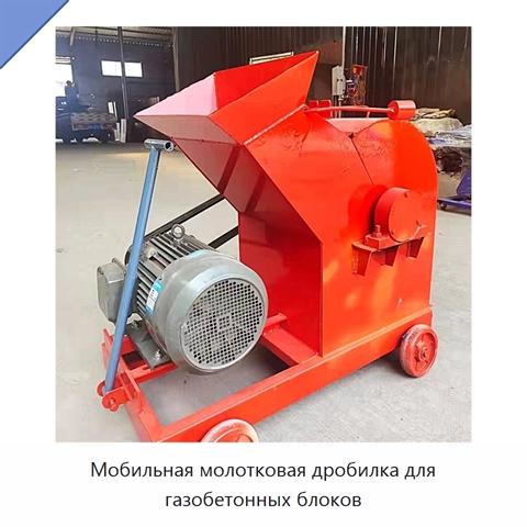 Мобильная молотковая дробилка для газобетонных блоков