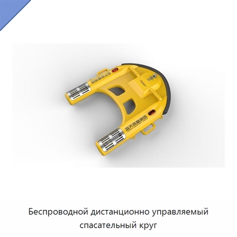 Беспроводной дистанционно управляемый спасательный круг