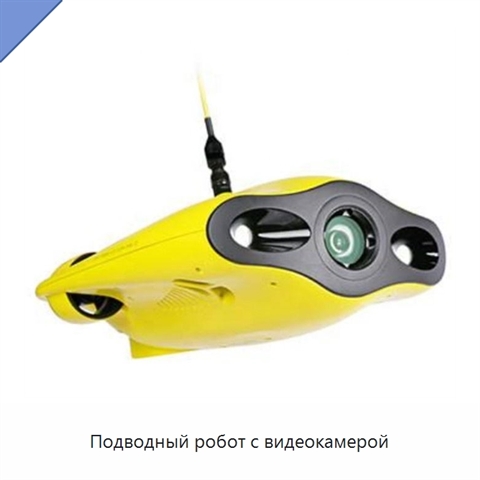 Подводный робот с видеокамерой