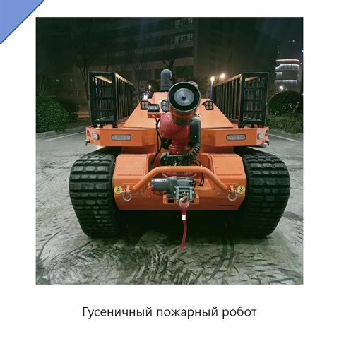 Гусеничный пожарный робот
