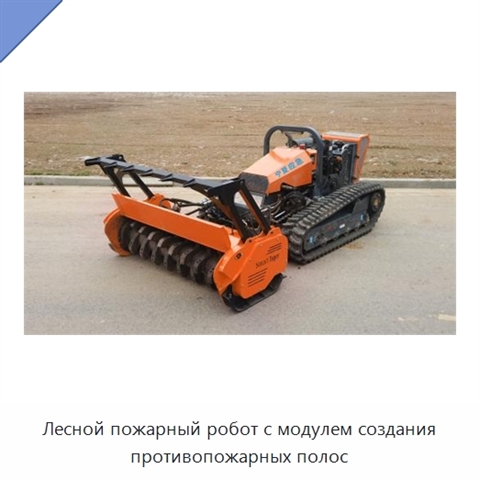 Лесной пожарный робот с модулем создания противопожарных полос
