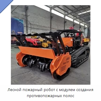 Лесной пожарный робот с модулем создания противопожарных полос