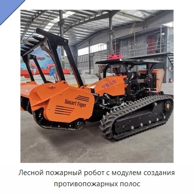 Лесной пожарный робот с модулем создания противопожарных полос