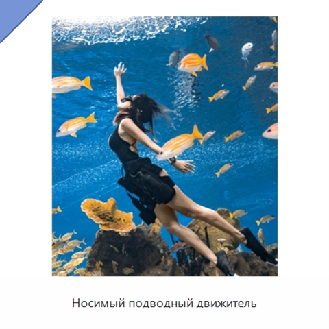 Носимый подводный движитель