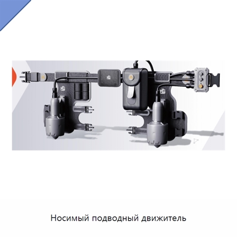Носимый подводный движитель