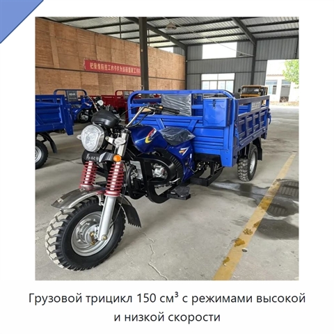 Грузовой трицикл 150 см³ с режимами высокой и низкой скорости