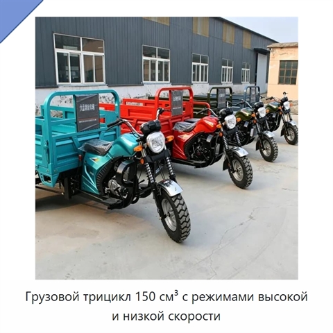 Грузовой трицикл 150 см³ с режимами высокой и низкой скорости