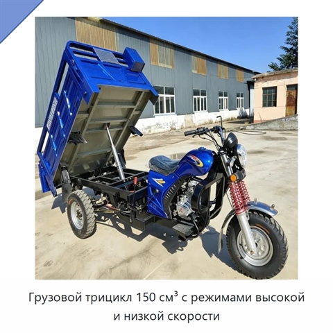 Грузовой трицикл 150 см³ с режимами высокой и низкой скорости