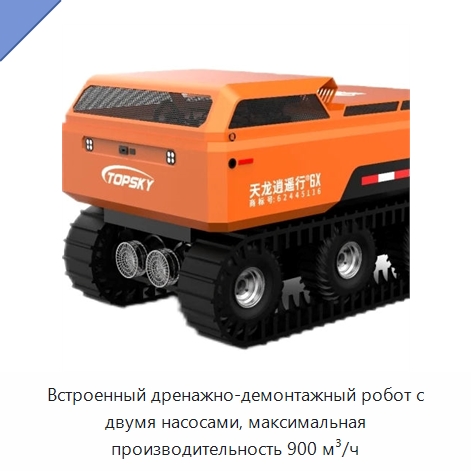 Встроенный дренажно-демонтажный робот с двумя насосами, максимальная производительность 900 м³/ч — Противопожарное оборудование и принадлежности