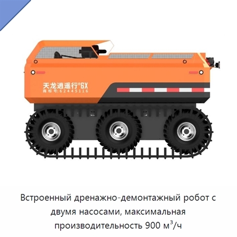 Встроенный дренажно-демонтажный робот с двумя насосами, максимальная производительность 900 м³/ч