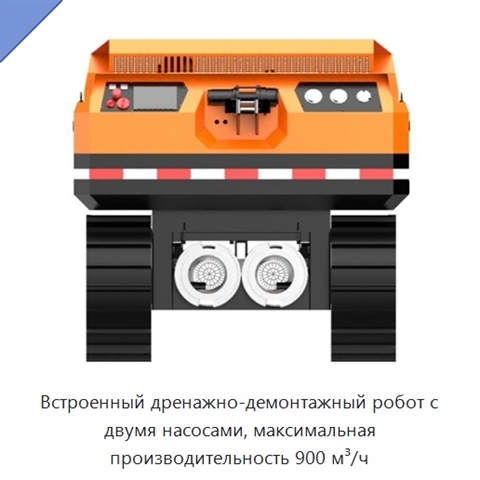 Встроенный дренажно-демонтажный робот с двумя насосами, максимальная производительность 900 м³/ч