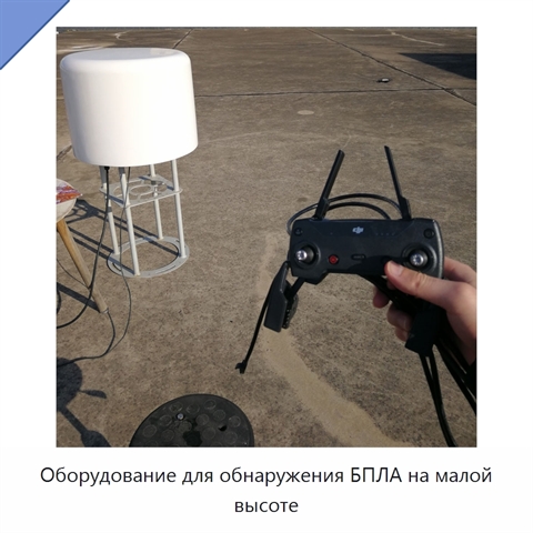 Оборудование для обнаружения БПЛА на малой высоте