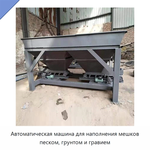 Автоматическая машина для наполнения мешков песком, грунтом и гравием